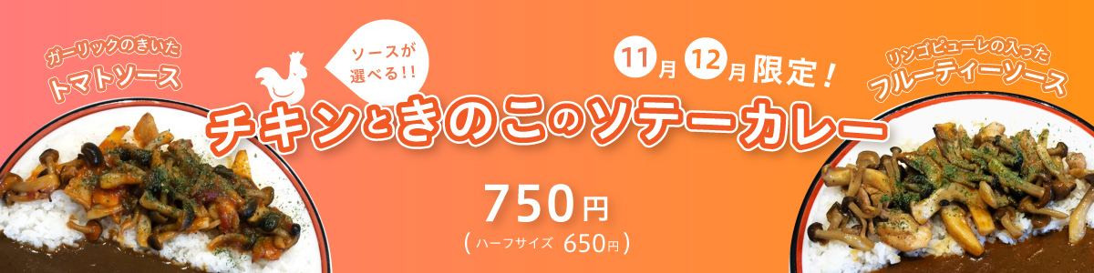 チキンときのこのソテーカレー【11月・12月限定商品】 チキンときのこのソテーカレー【11月・12月限定商品】
