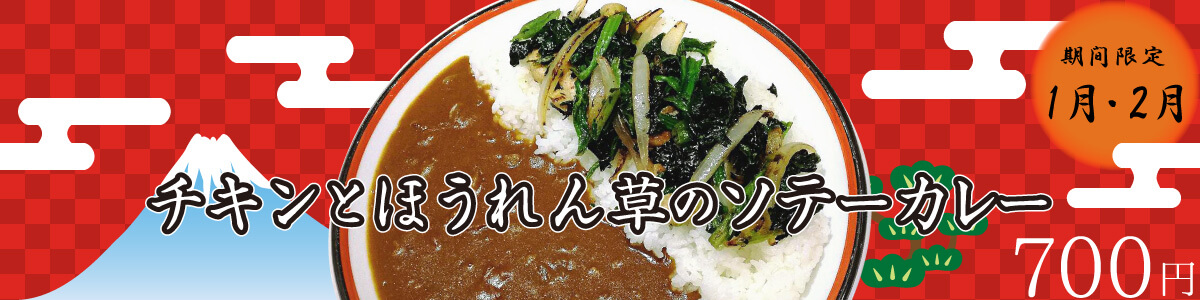 【期間限定】チキンとほうれん草のソテーカレー 【期間限定】チキンとほうれん草のソテーカレー