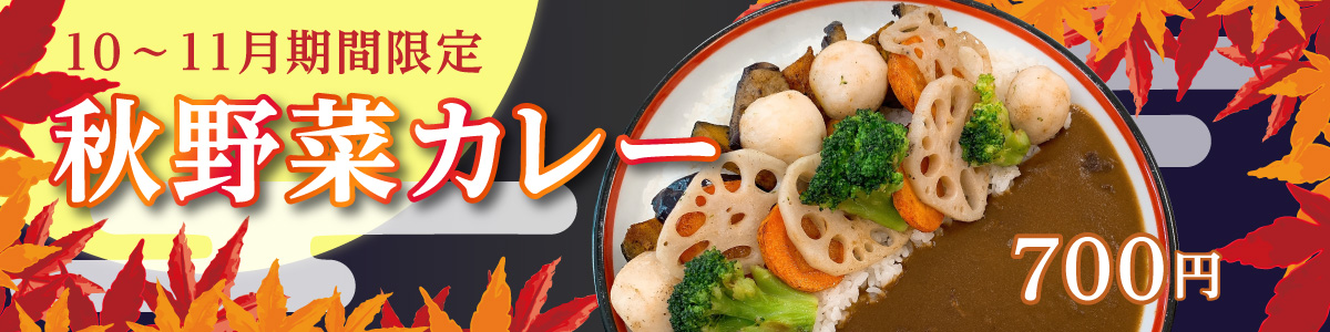 期間限定秋野菜カレー 期間限定秋野菜カレー