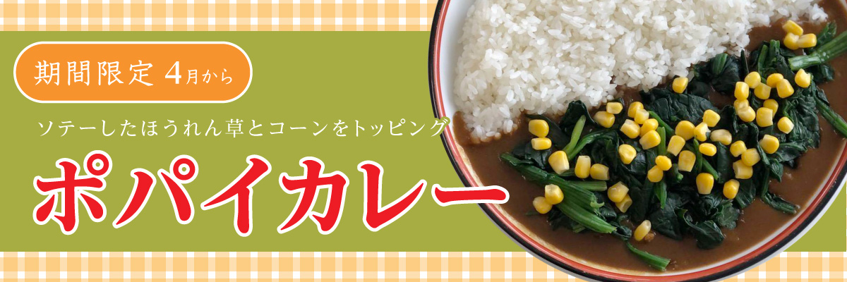 期間限ポパイカレー 期間限定ポパイカレー